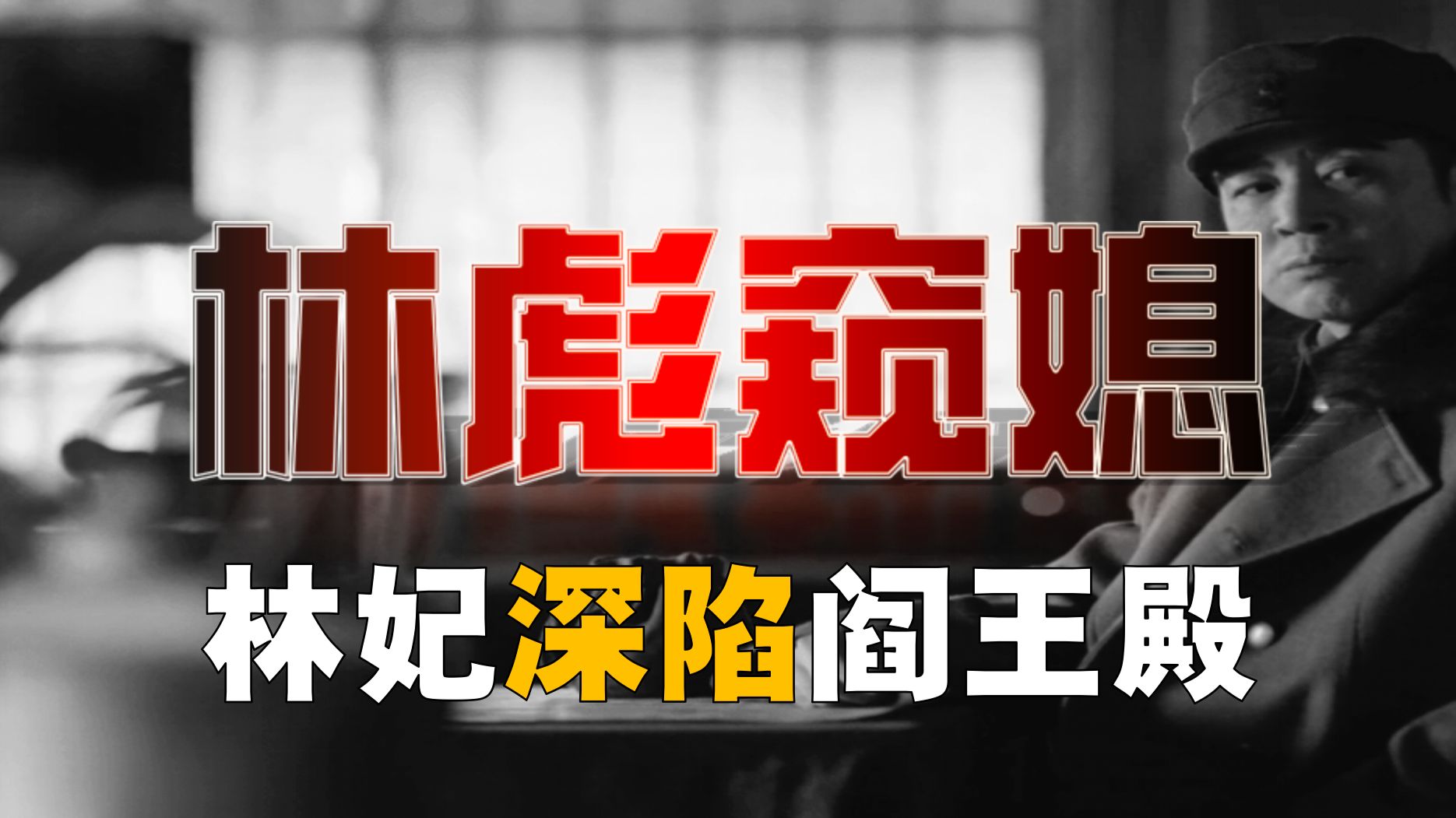 林彪「偷窥」审儿媳！林家选妃体检，有多全面？【林彪-16】