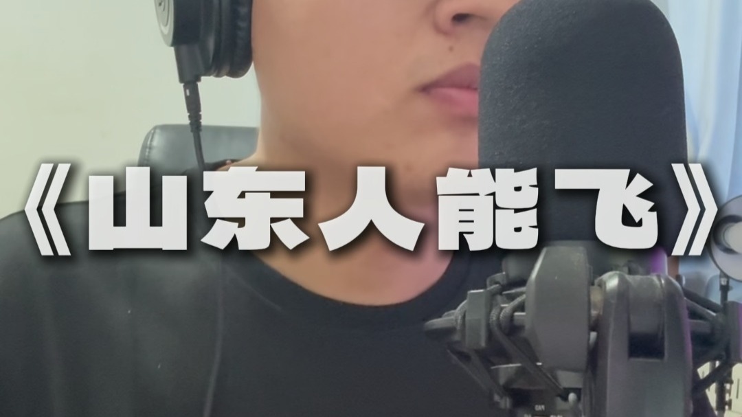 山 东 人 能 飞 ⚡⚡⚡