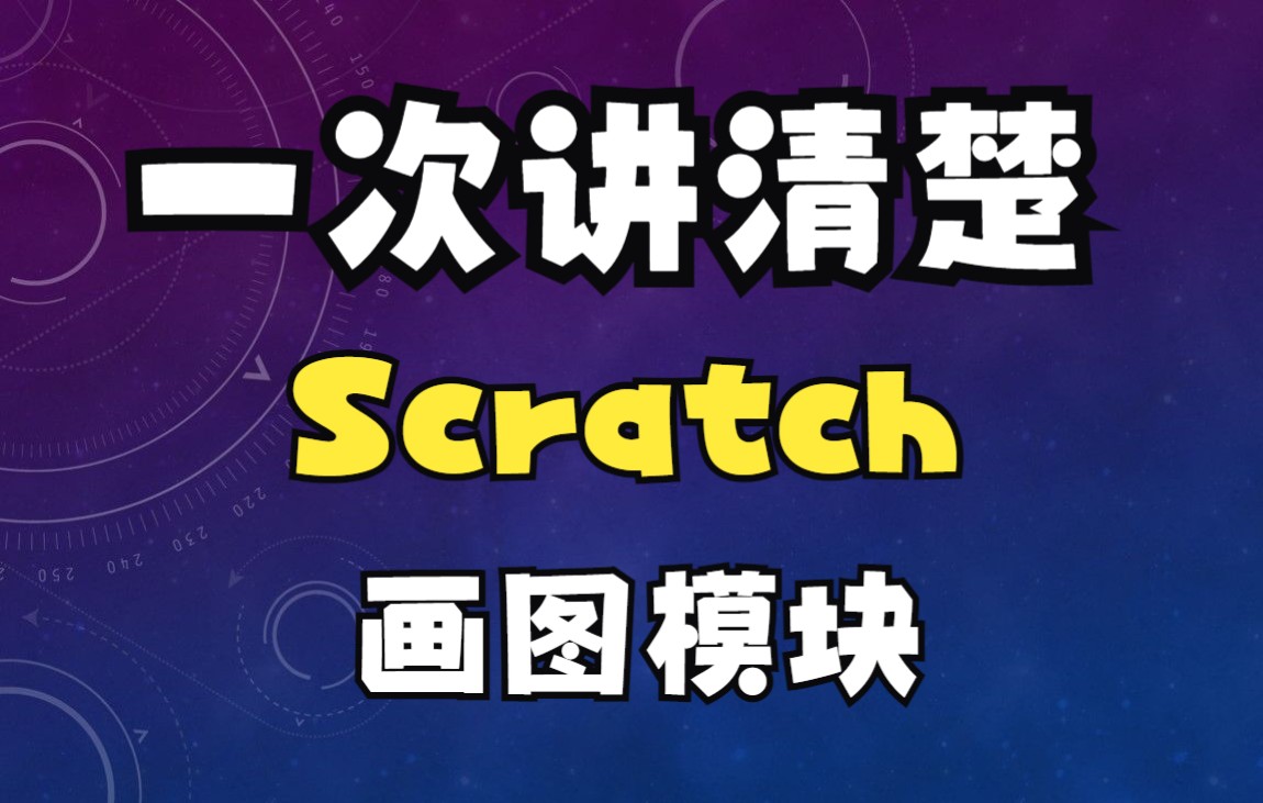 一次讲清楚Scratch的画图模块