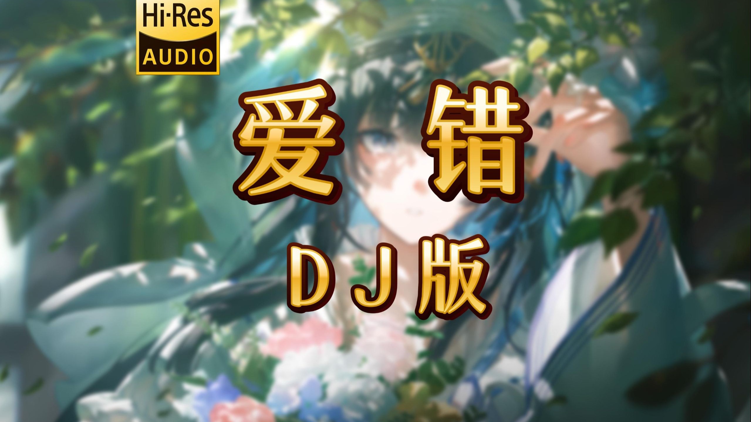 【老歌带摇】《爱错 (DJ版)》- 王力宏/DJ小祖 <无损音质>