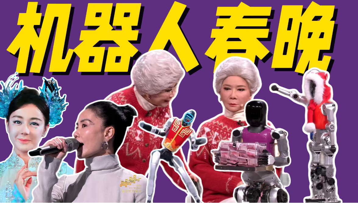 机器人入侵春晚！歌舞队稳定发挥！来看看春晚都有什么乐子！