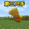 MC的第三只手！_游戏热门视频