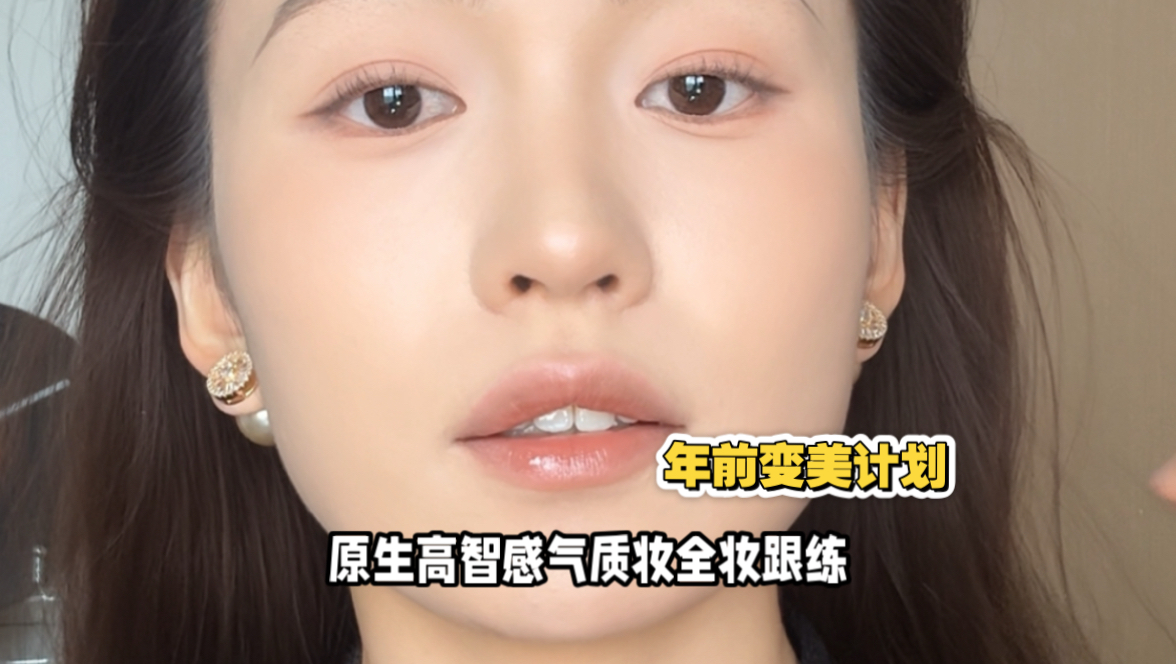 长辈感觉你没化妆，同辈感觉你化妆超牛的妆容