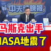 02.15「辣晚报」马斯克出手！NASA地震 百人被裁员