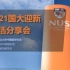 2021新加坡国立大学本硕博迎新生分享会 - 新国大中国留学生会