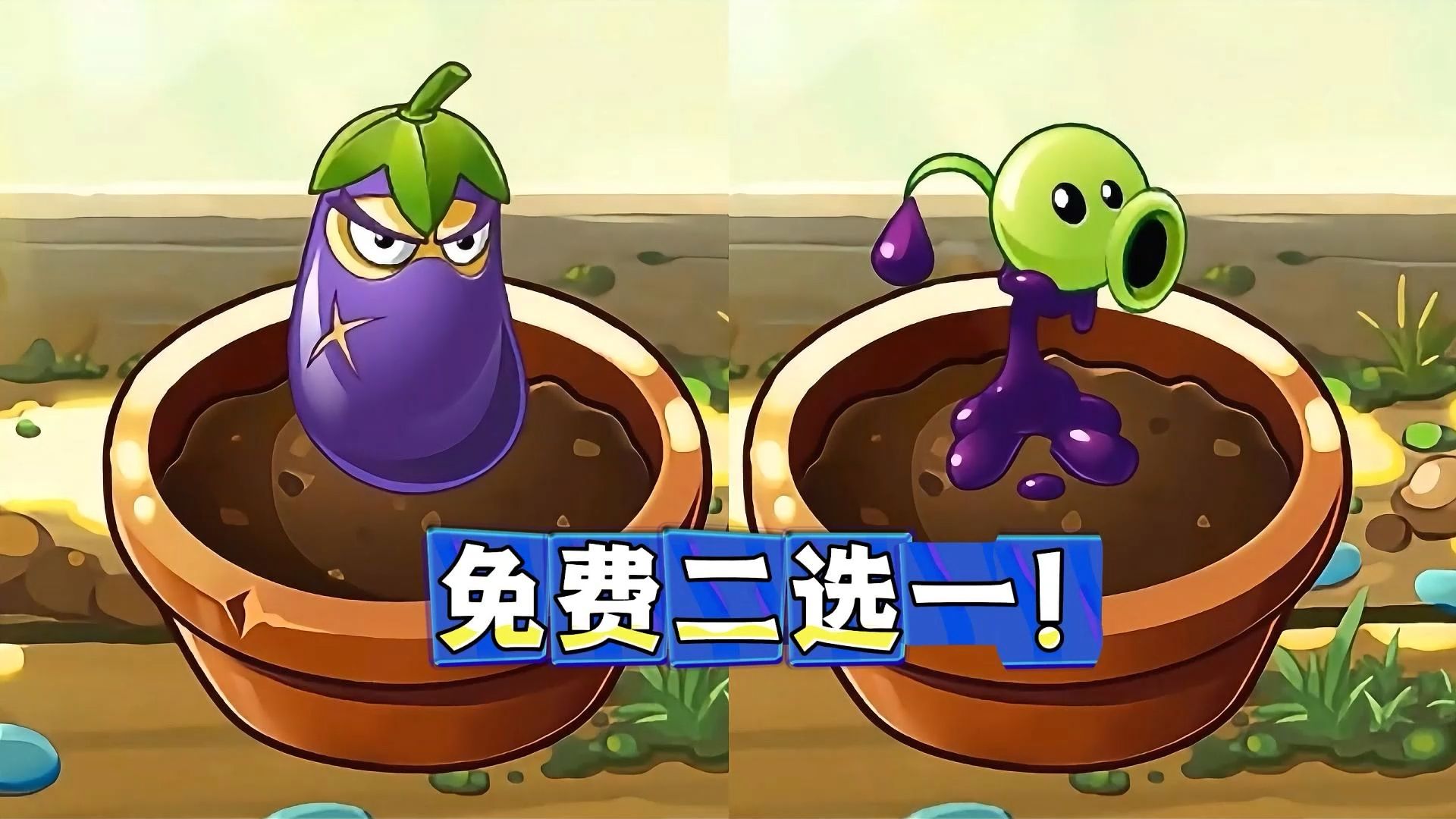 同样免费！茄子忍者VS毒液豌豆，谁更值得入手？