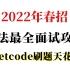 2022春招刷题天花板 | Leetcode算法最全面试攻略，年后轻松跳槽大厂！