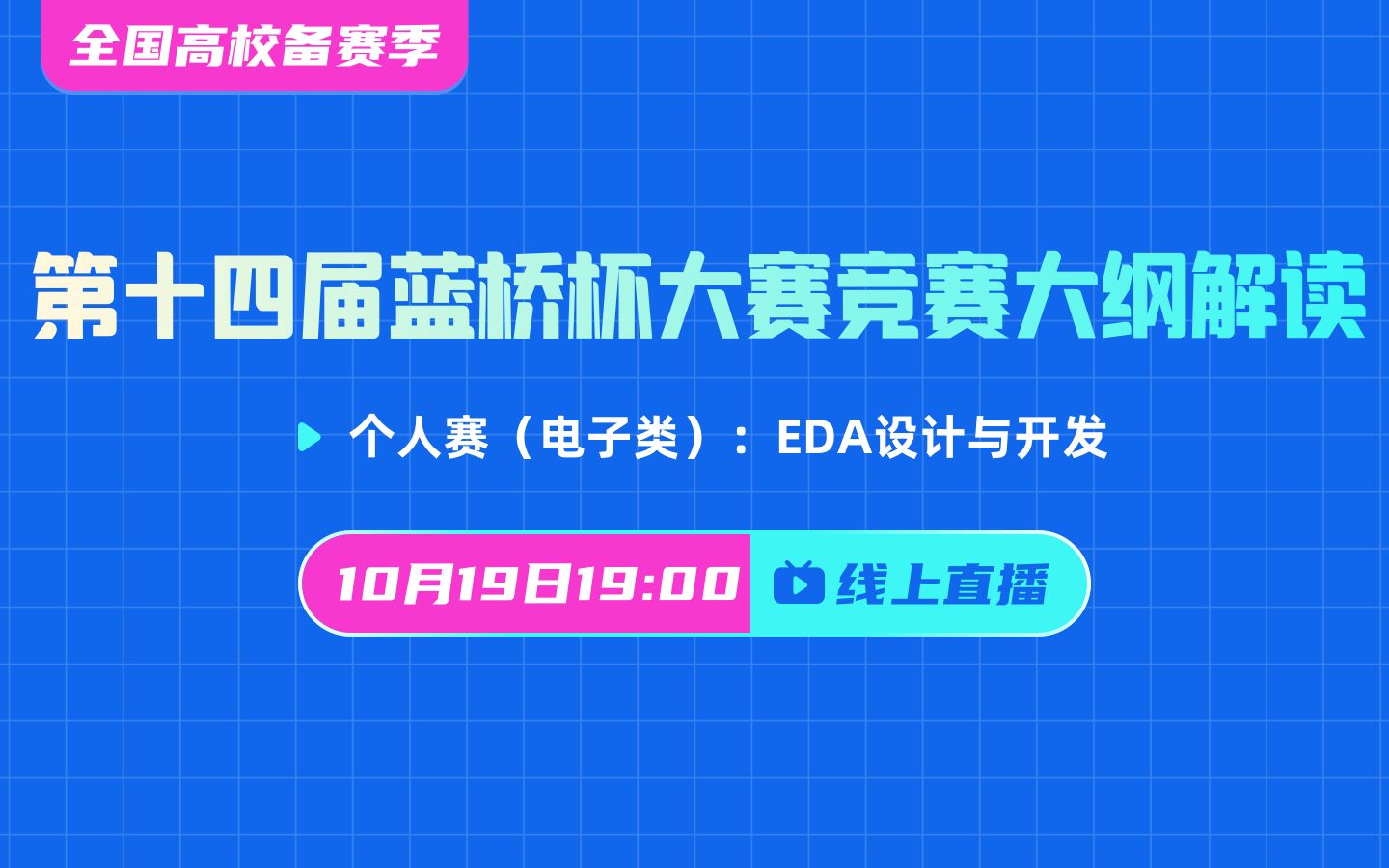 十四届蓝桥杯大赛比赛大纲解读（eda)-2022年10月19日