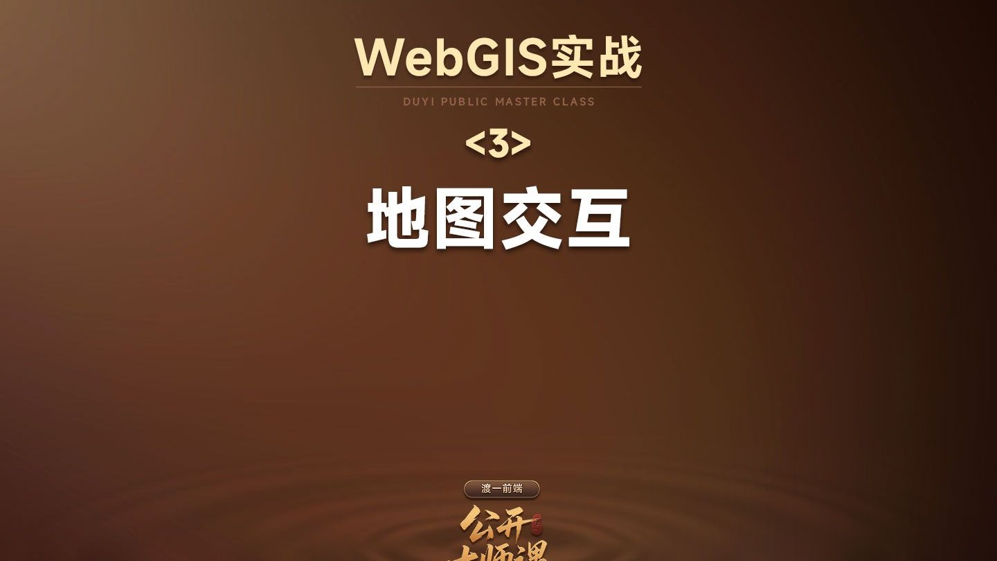 监听事件、样式过滤、动态Feature、路径连线、图层筛选...【渡一教育】
