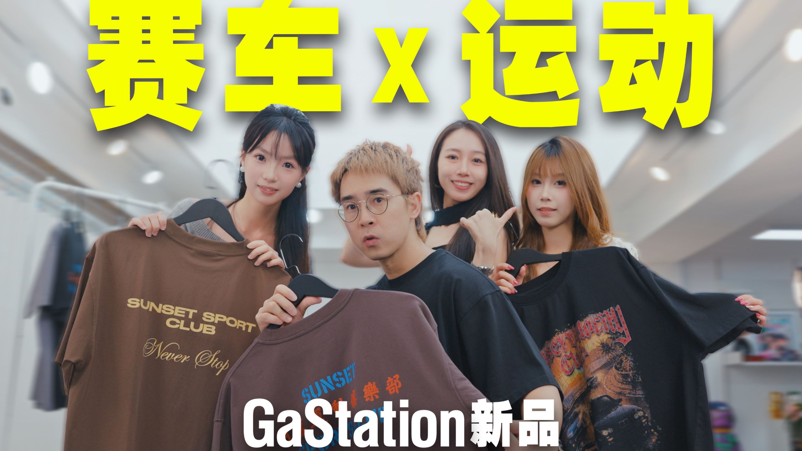 日落飞驰，11款GaStation夏日刚需质感新品！