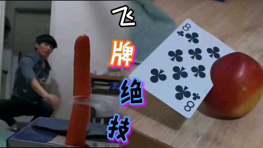 民间牛人三年练坏300副扑克牌,看电影自学飞牌绝技_哔哩哔哩_bilibili