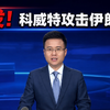 突发！科威特攻击伊朗船只。伊朗外长阿拉格齐13日晚对外表示，科威特“非法”攻击了一艘伊朗船只，并扣押了4名伊朗公民。他要求科方立即释放扣押人员