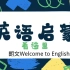 朗文欢迎来到英语世界Welcome to English 2A