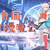 【A.D.M.】2023夏季十二周年晚会（下午场