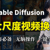 【Stable Diffusion】2025最强换脸插件！ SD保姆级AI人像视频换脸教程+无码，真的太变态了！一键换脸小白轻松实现还原人像艺术，不要太爽