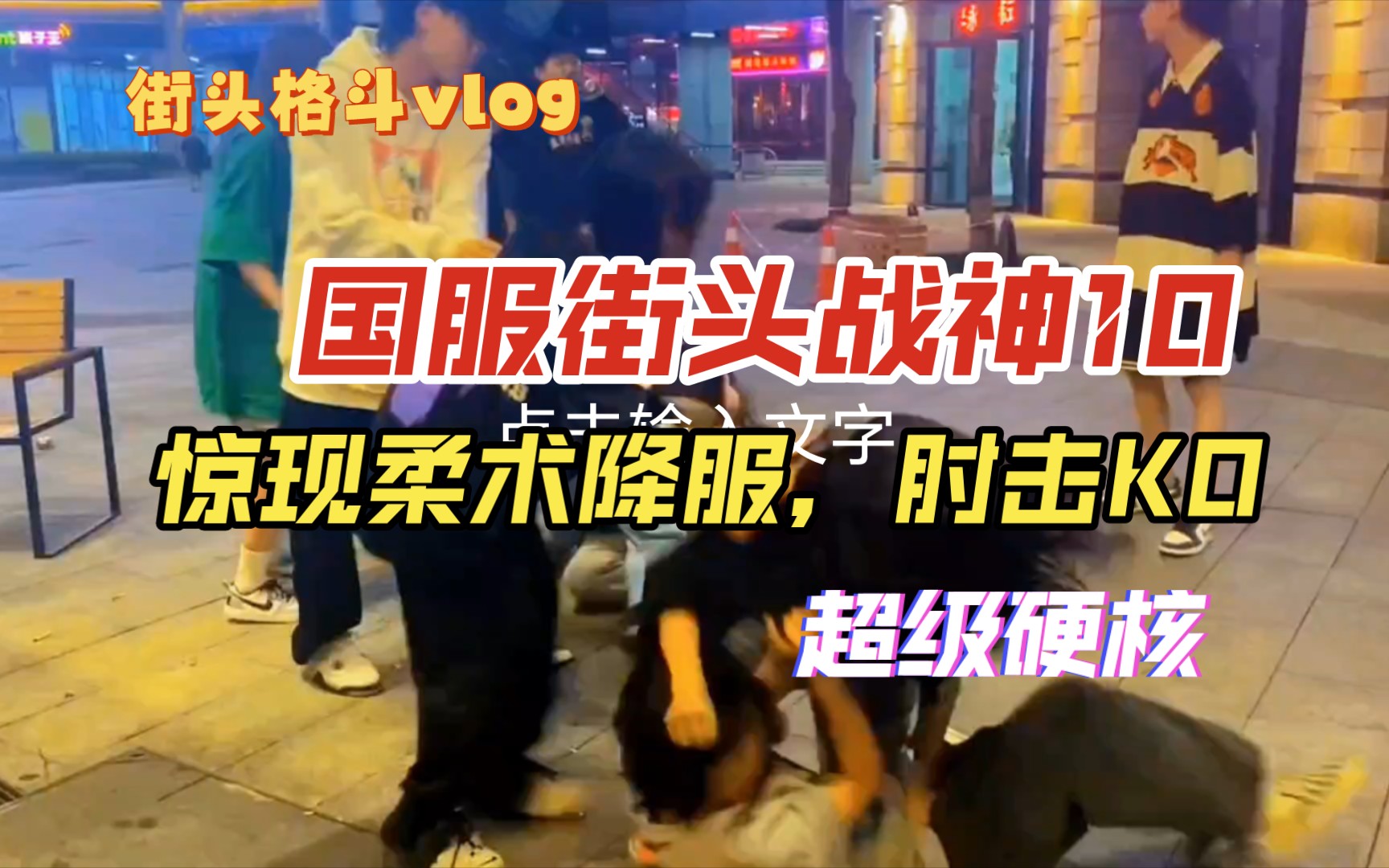 Street Fighting, National Street Fighter 10, Surprise Domestic Jiu-Jitsu Submission, Elbow Strike KO for a Small Favorite
