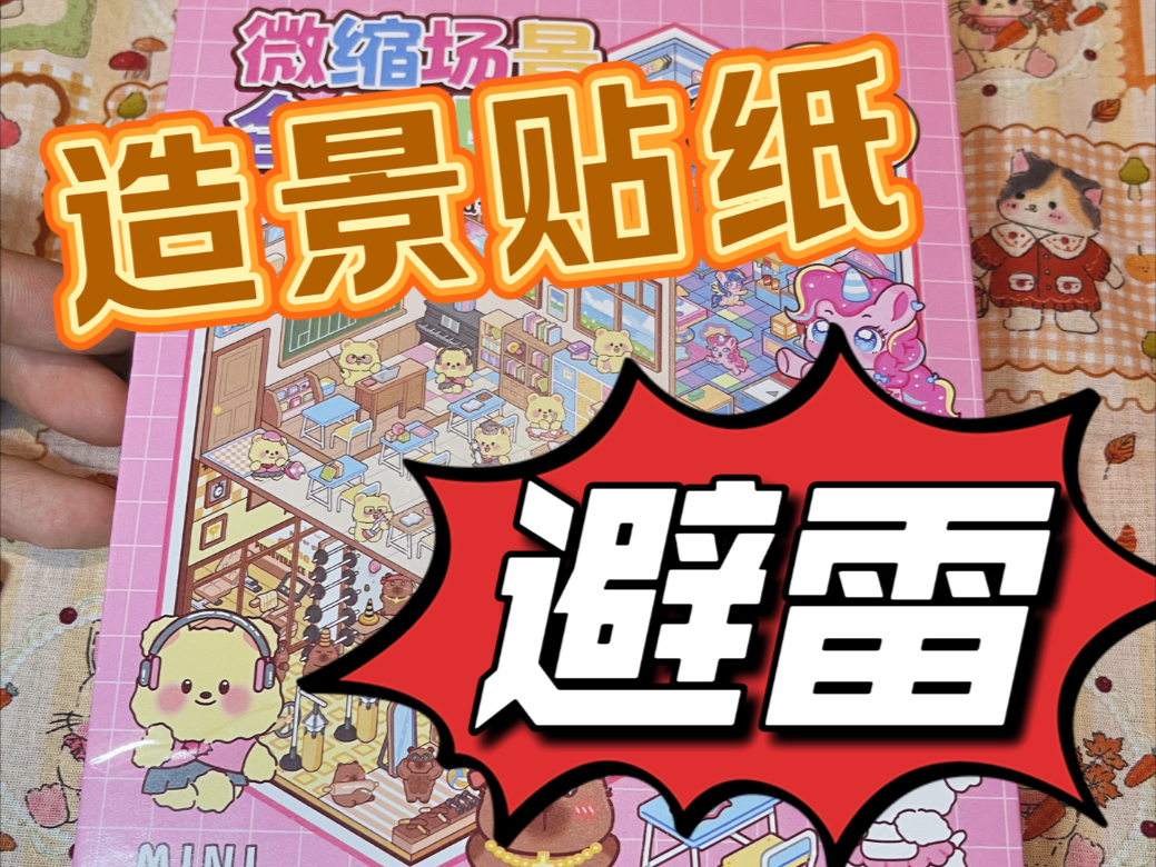 造景贴纸本避雷
