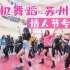 【随机舞蹈】苏州情人节专场 2021.02.14（K-POP Random dance 总第28期）