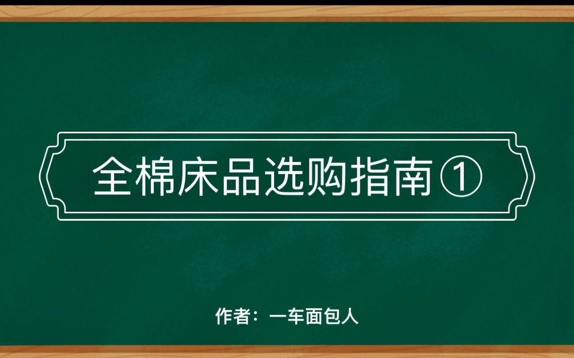 几十块和几百块的全棉四件套到底区别在哪？怎么买才能买到价格合适的？