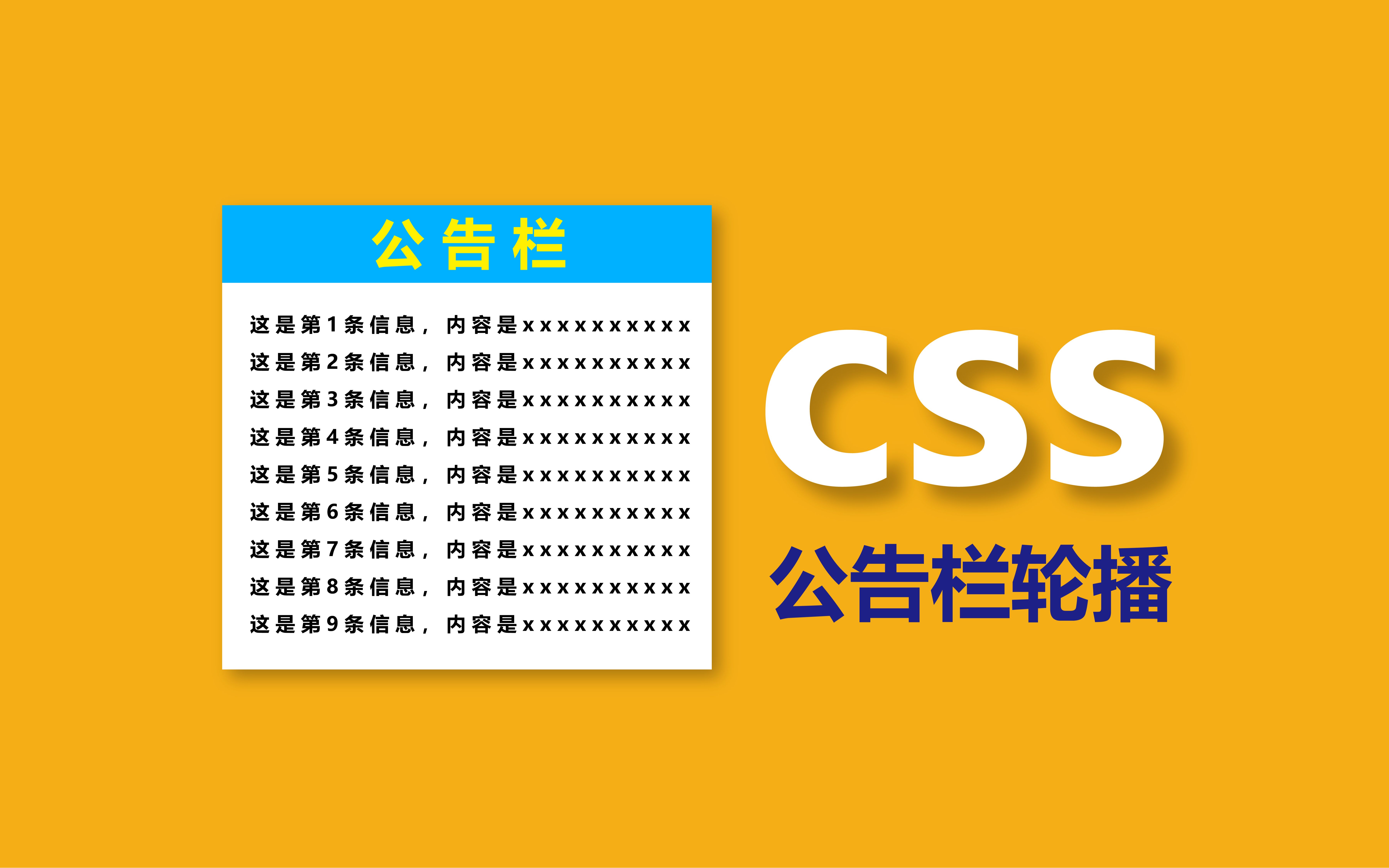 CSS进阶第【034】纯CSS制作公告栏轮播效果