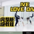 蕾｜IVE Love Dive全曲完整版详细镜面教程