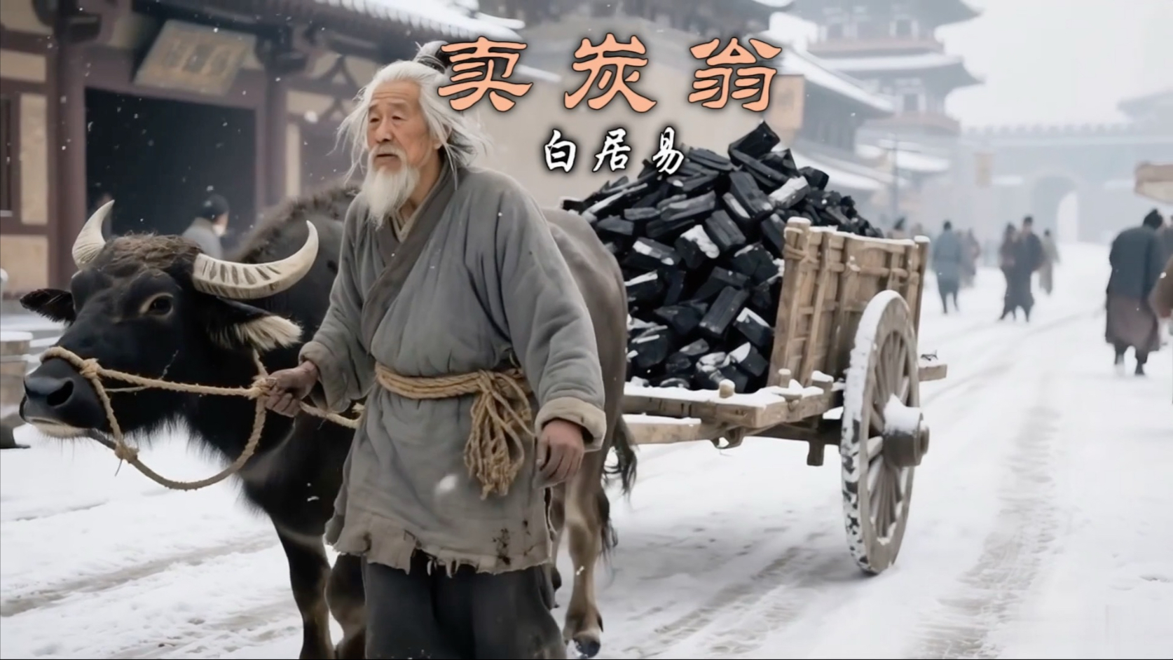 看视频重温白居易《卖炭翁》，感受古人的悲悯与无奈。