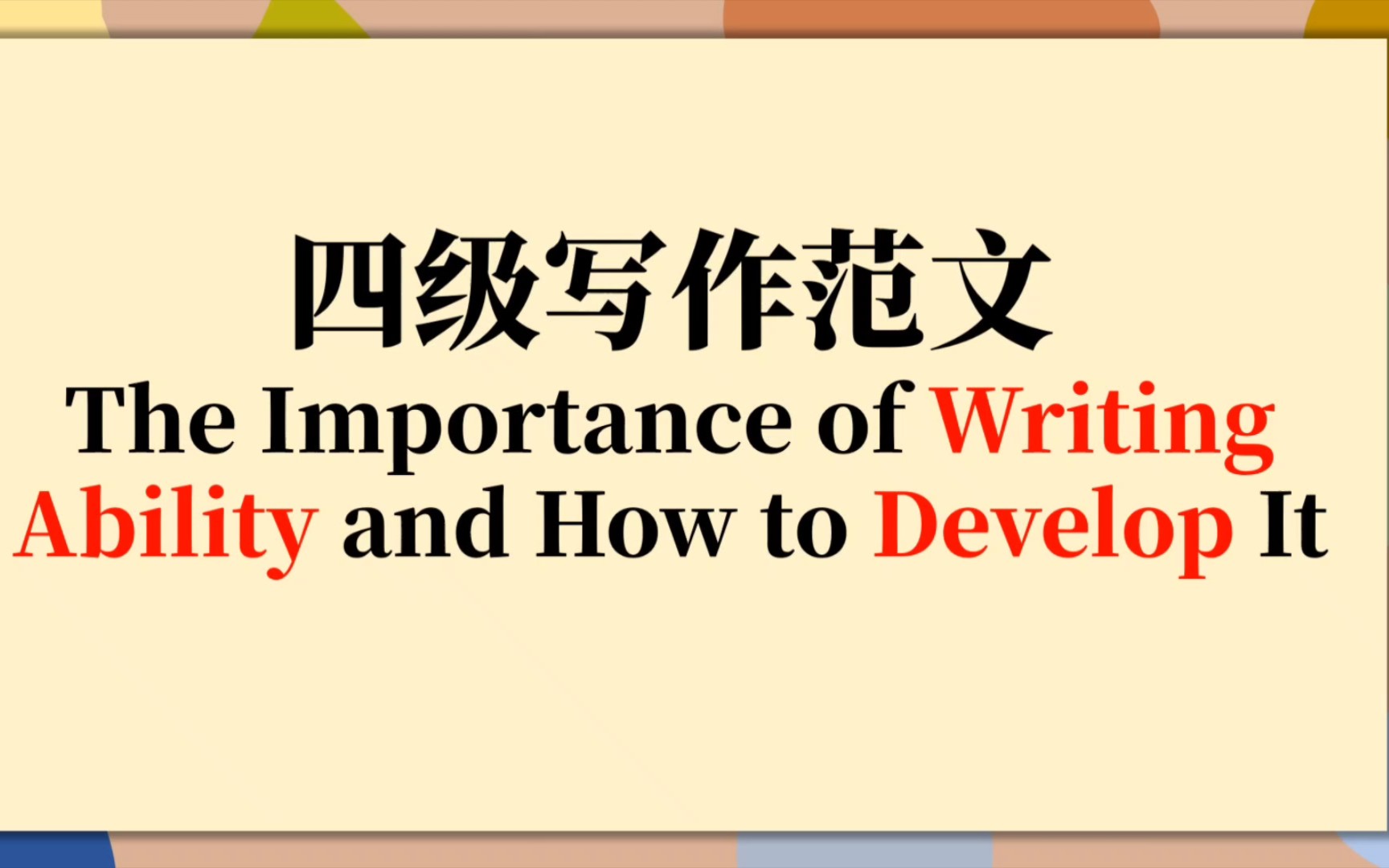 英语四级写作范文(the importance of writing ability and how to develop it)哔哩哔哩bilibili