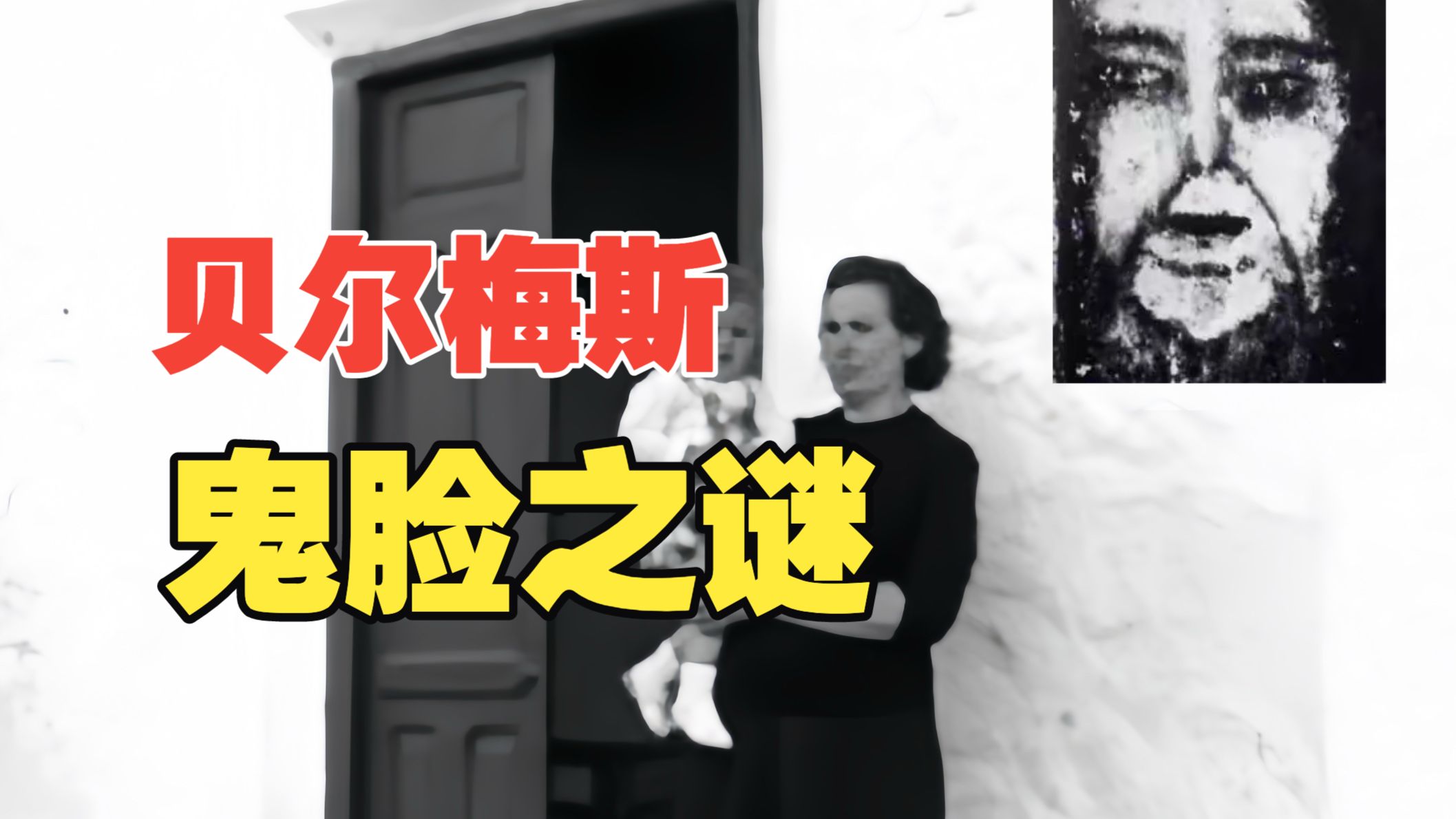 贝尔梅斯鬼脸之谜！到底是心灵能量，思想摄影，还是一场精心策划的骗局？