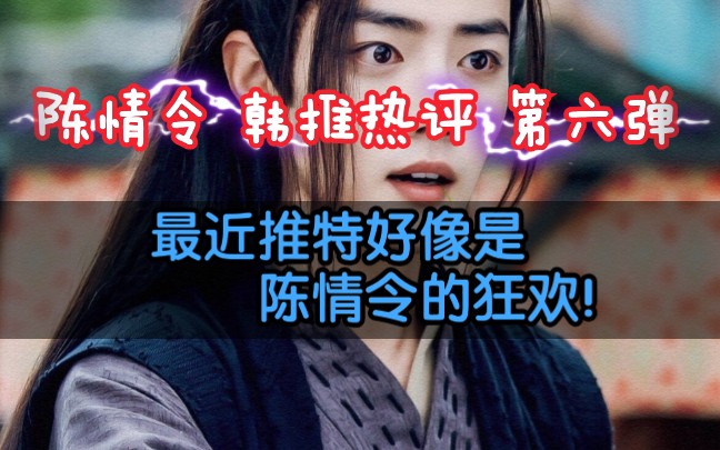 【陈情令】韩国推特评论 带翻译第六弹『12月9日更新...』哔哩哔哩bilibili