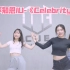 【CUE舞室】太甜了！国民妹妹IU-《Celebrity 》副歌舞蹈教学翻跳
