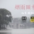 烟雨颐和园 我在北京拍西湖｜颐和园【杜比视界 4K HDR】