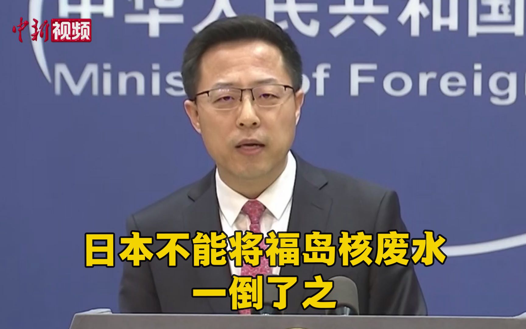 赵立坚：日本不能将福岛核废水往海里一倒了之
