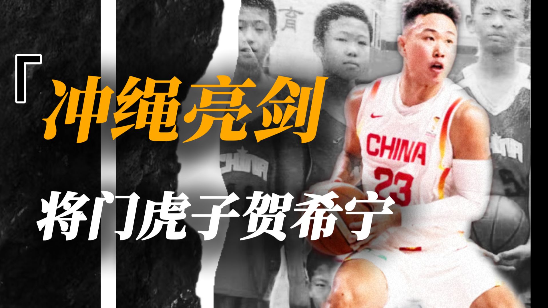 冲绳亮剑！29岁的国家队新兵贺希宁落泪：请重新爱上中国篮球！