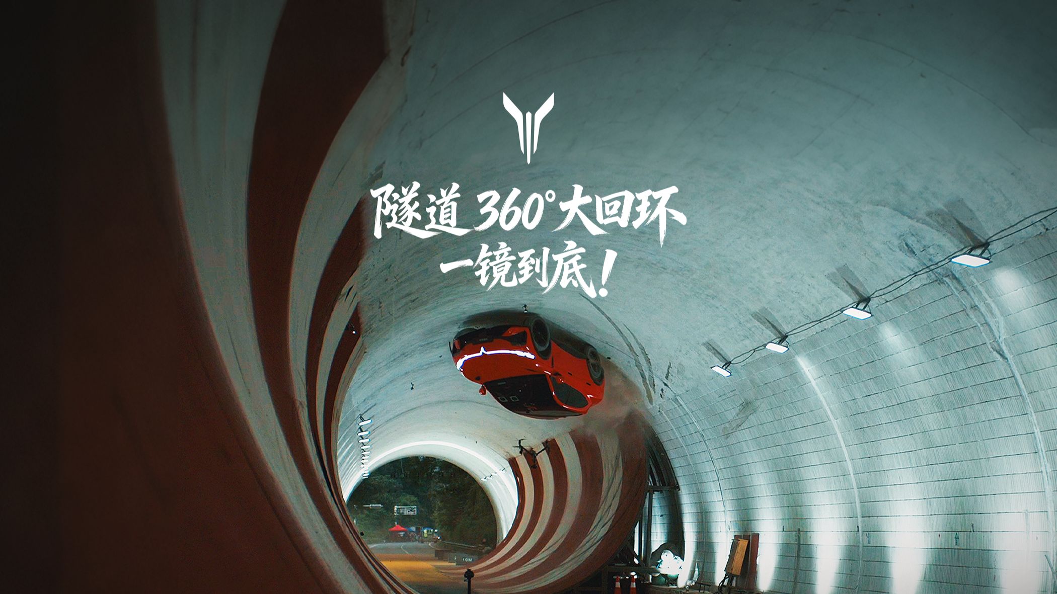 隧道360°大回环，一镜到底！