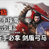 《红色沙漠》保姆级上手指南-Day 04 新手必拿 剑盾弓马【Crimson Desert】4KHDR+高清制作+全剧情流程攻略