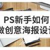 【野马设计】初学者如何快速入门掌握平面设计-ps做海报视频教程