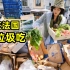 在法国捡垃圾吃，集市捡20斤瓜果蔬菜，做三菜一汤真香