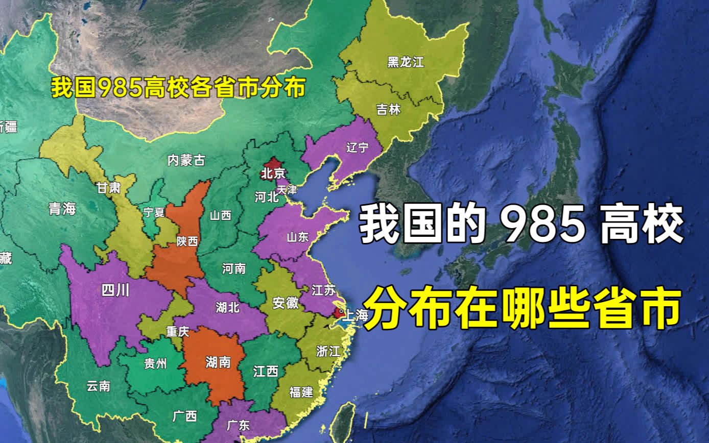 我国39所985高校分布在哪些省市,您所在的省有几所985高校?哔哩哔哩bilibili