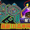 星星哥最新18本冲杯防三阵型分享！部落冲突更新＆阵型/XO游戏频道/教学攻略/Clash of clans_游戏热门视频