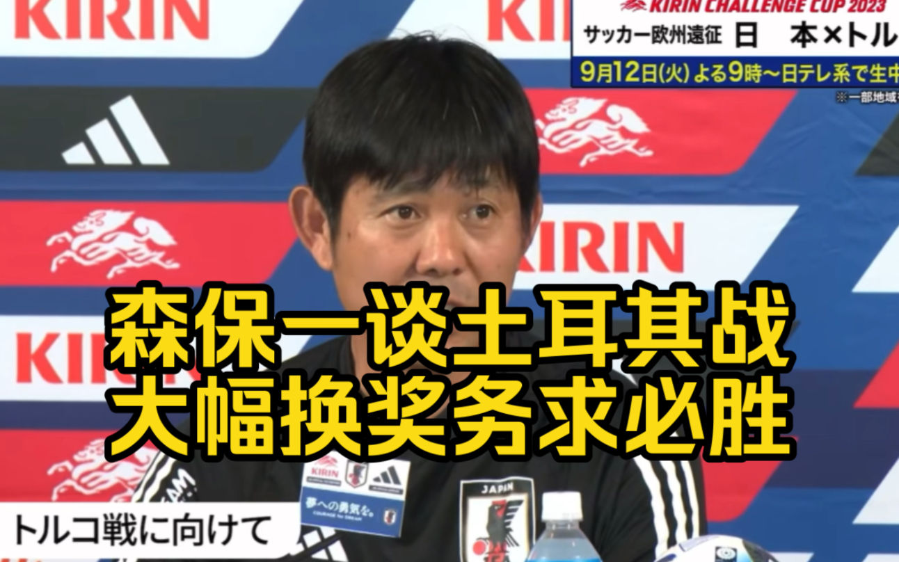 中日双语~森保一日土大战前接受采访、表示将大幅度更换首发球员、一定要争取胜利回报球迷支持.哔哩哔哩bilibili