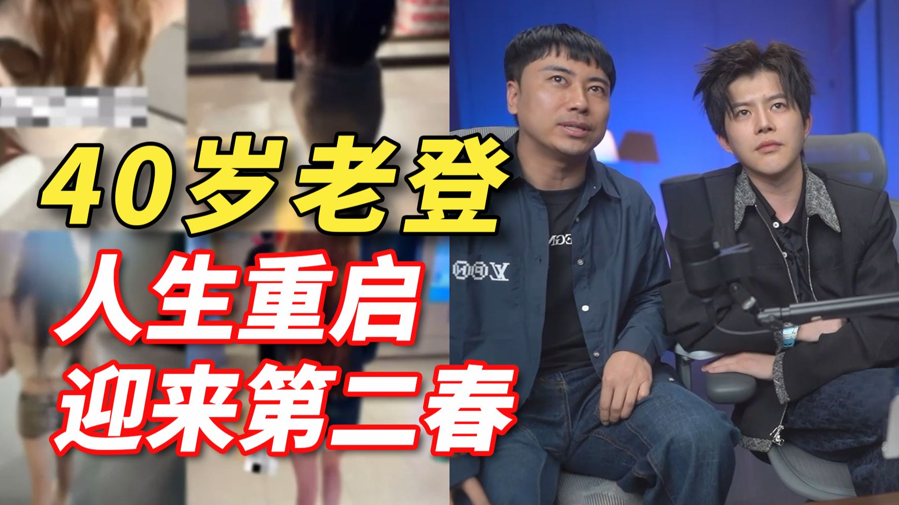 40岁老登的“重开人生！”