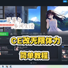 (病弱妹-田舍兄妹)  修改体力 CE修改无限体力 简单教程 -《痴情哥哥与病弱妹妹的乡间生活》