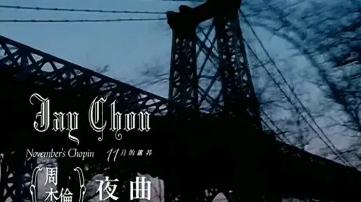 周杰伦专辑《夜曲》，夜曲一响，上台领奖！