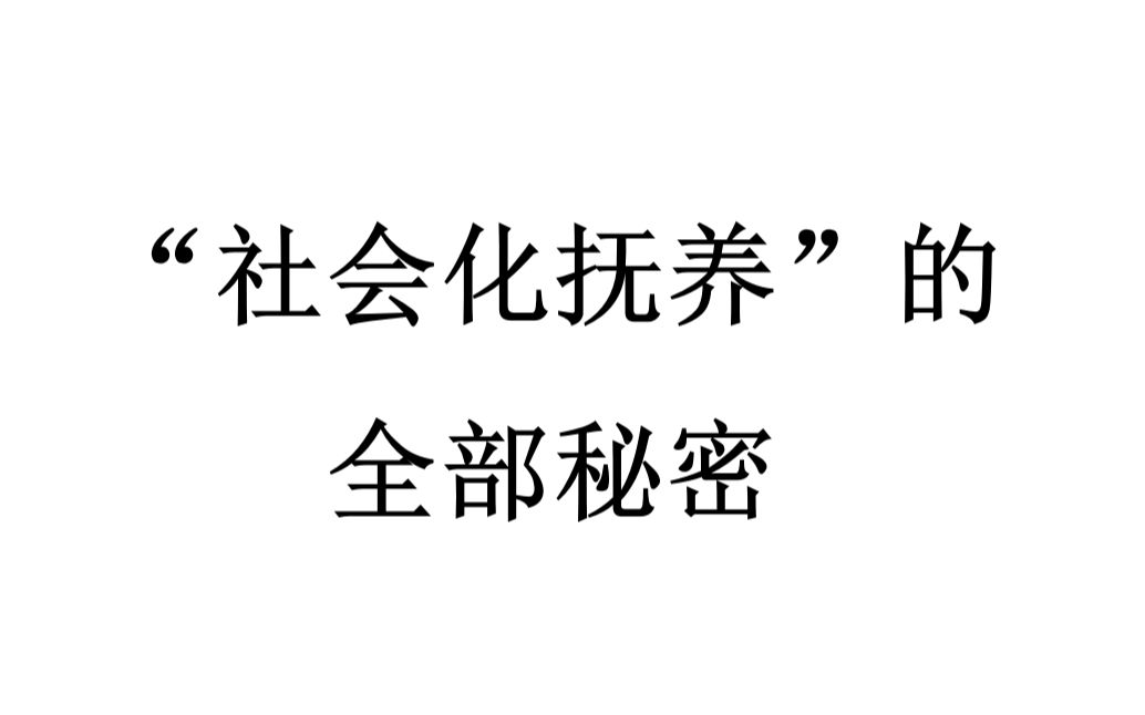 【意识形态批判】“社会化抚养”的全部秘密