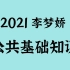 李梦娇2021公共基础知识（完整）