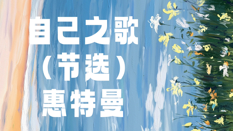 课文朗诵 ｜惠特曼《自己之歌（节选）》【男声】