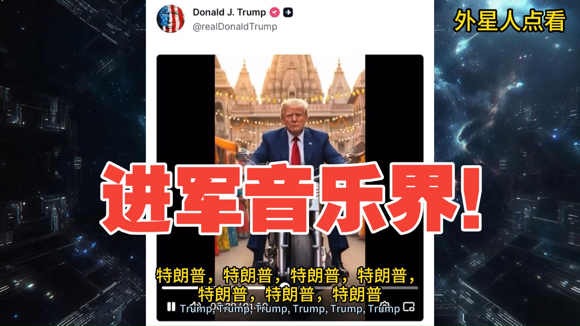突发！特朗普发布了自己的一首歌《人人都爱特朗普》！一个人托起了坠落的美国乐坛！