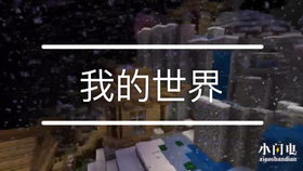 全球有多少人玩我的世界 0511dba1da1d9661f9076cb586d1052d394c9ce3.jpg@280w_158h_1c_100q.jpg