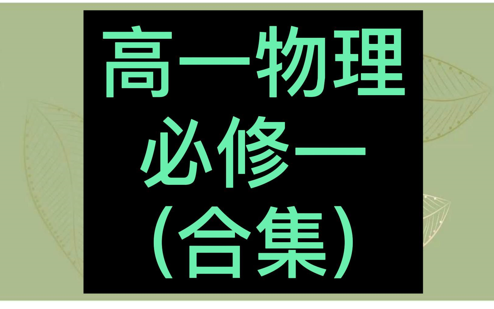 高一物理必修第一册 高一物理必修一 高中物理必修一 2023新人教版 同步课程 物理必修一 部编版统编版 新课标 新高考