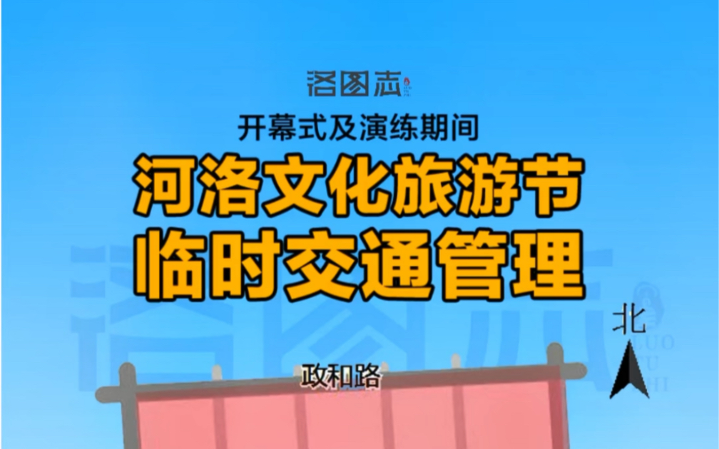 注意 | 27日、28日河洛文化旅游节开幕式及演练期间，洛龙区正大广场附近区域分时分段禁止机动车通行。